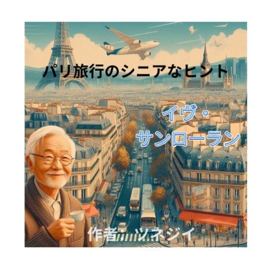 イヴ・サンローラン