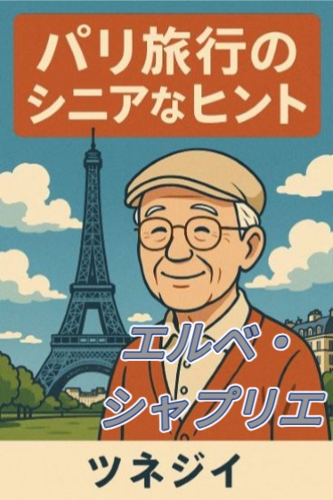 エルベ・シャプリエ