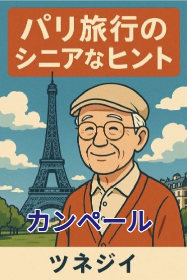 カンペール