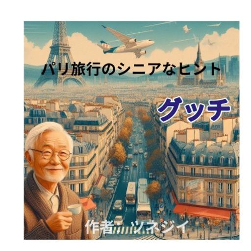 グッチ
