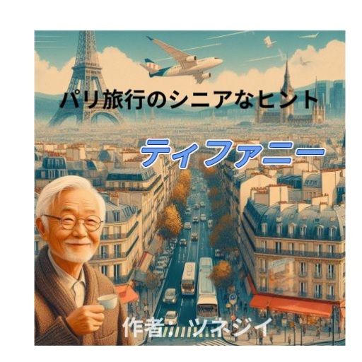 ティファニー