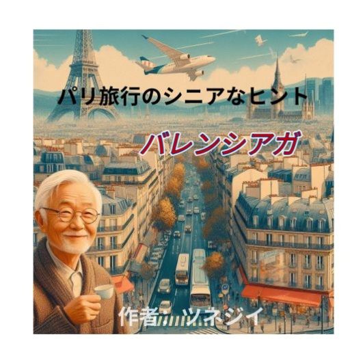 バレンシアガ