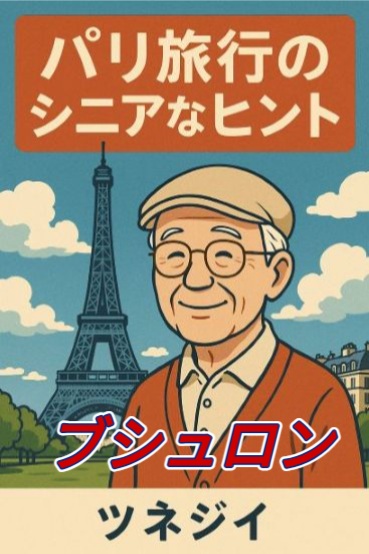 ブシュロン