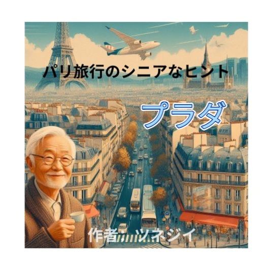 プラダ