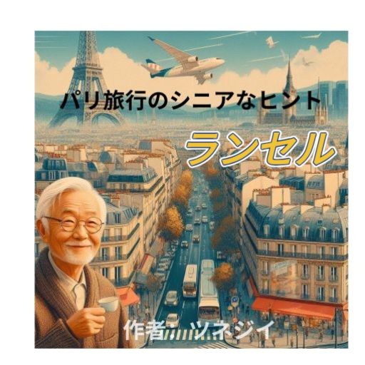 ランセル