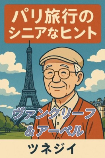 ヴァンクリーフ＆アーペル