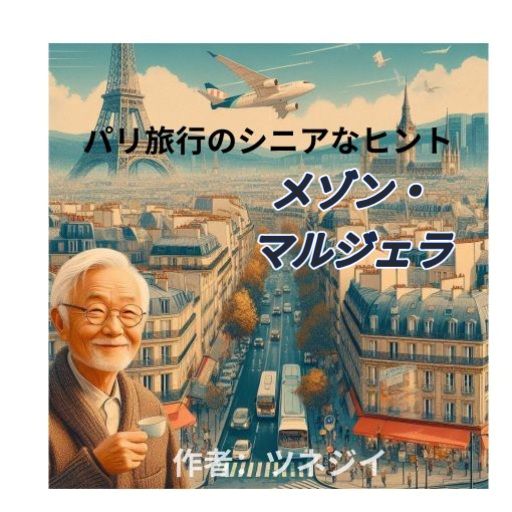 メゾン・マルジェラ