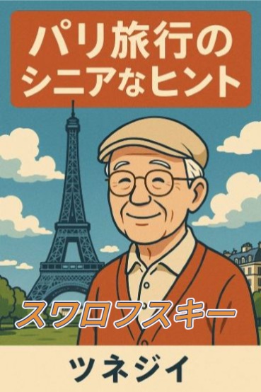 スワロフスキー