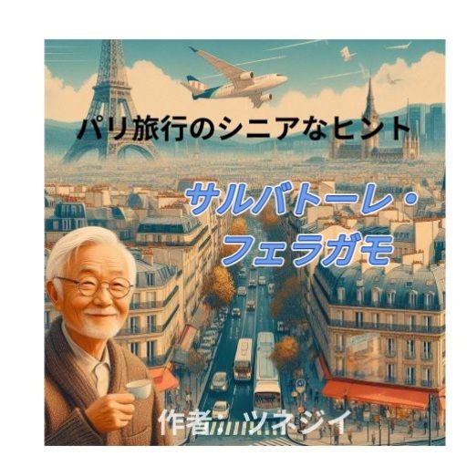 フェラガモ