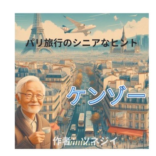 ケンゾー