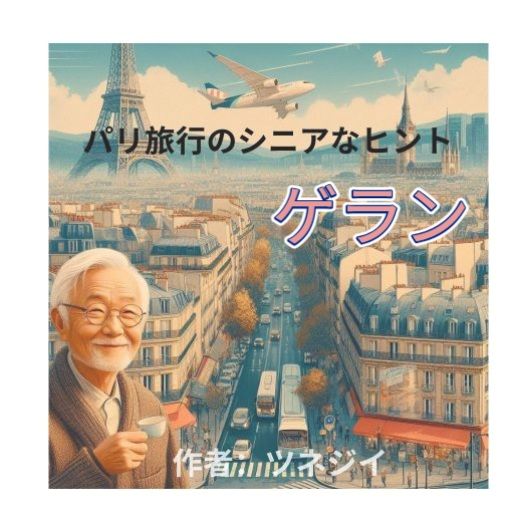 ゲラン