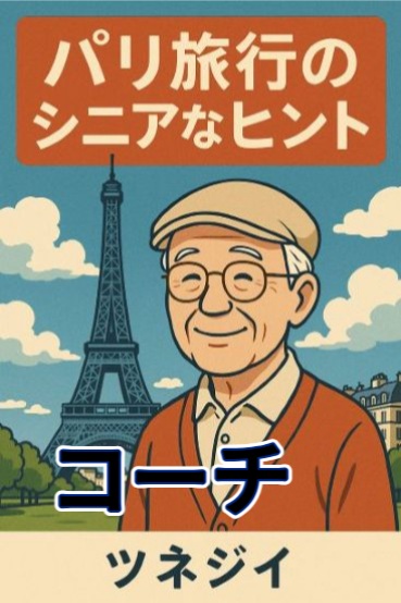コーチ