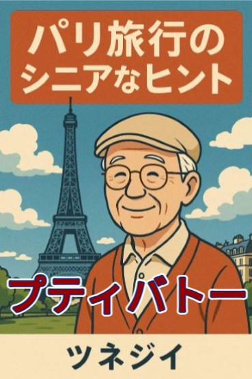 プティ・バトー