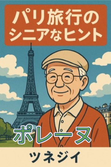 ポレーヌ