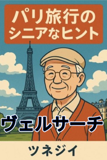 ヴェルサーチ