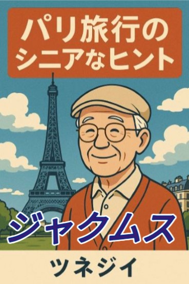 ジャクムス