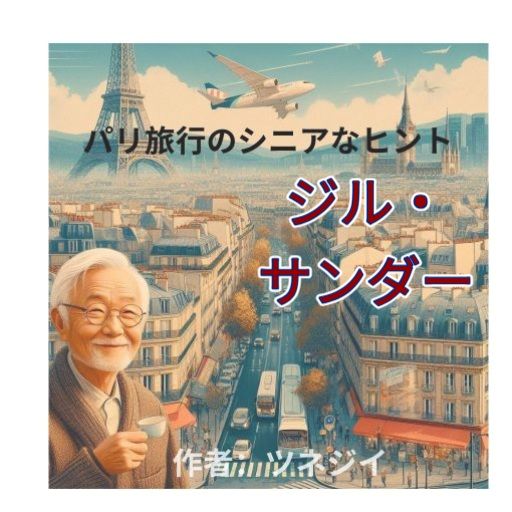 ジル・サンダー