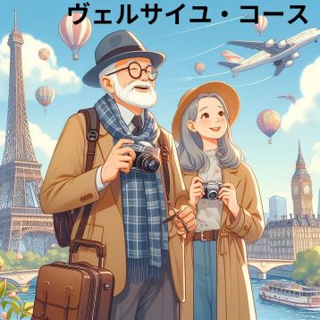 ヴェルサイユ・コース