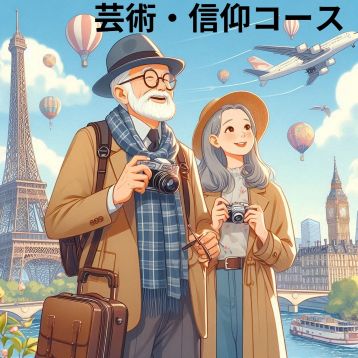 芸術・信仰コース