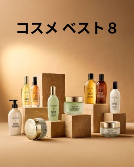コスメベスト8